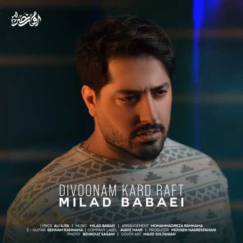 دانلود آهنگ میلاد بابایی دیوونم کرد رفت 1 Milad Babaei Divoonam Kard Raft